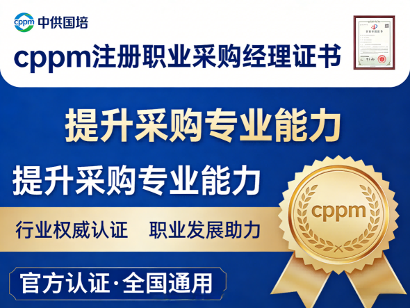 cppm讲师张海宁：中供国培资深采购培训专家如何赋能供应链人才升级