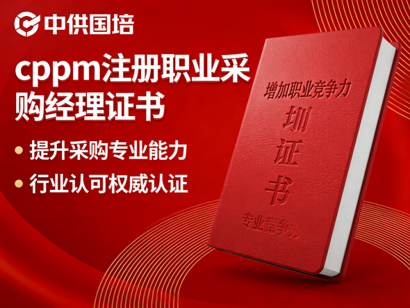 CPPM 认证:四川采购人国际化的进阶之路