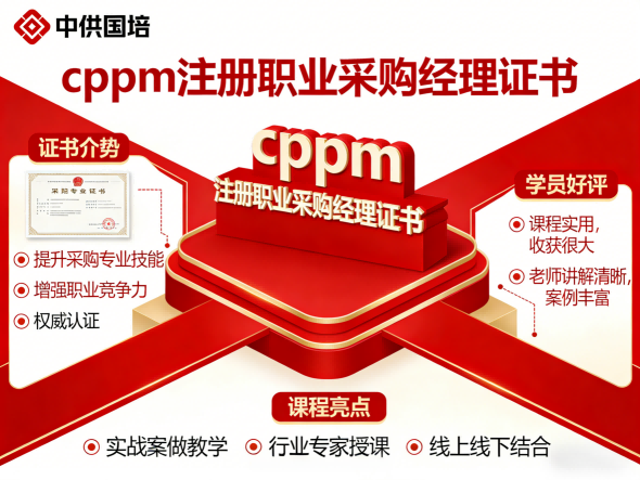 CPPM讲师张海宁：中供国培核心专家，赋能采购供应链人才升级