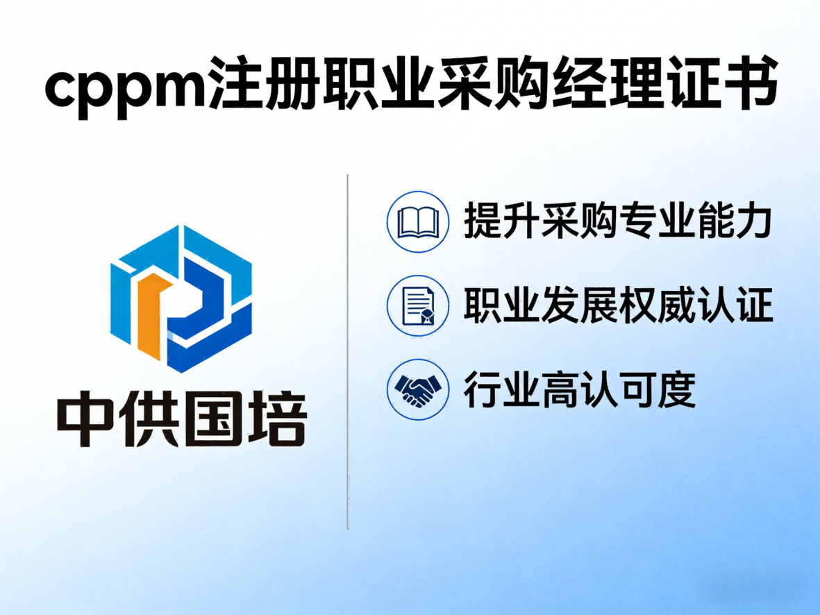 中供国培CPPM讲师马盛宴：深耕采购培训，赋能职业成长