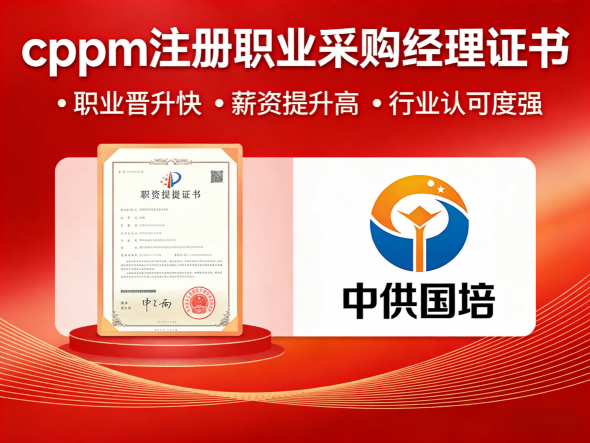 CPPM讲师马盛宴：中供国培赋能采购经理人专业进阶