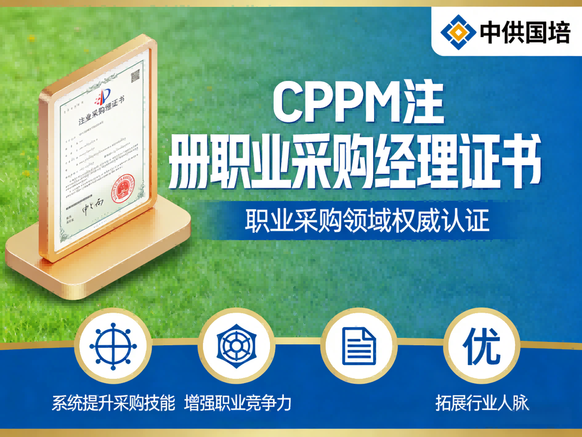 CPPM讲师常旭杰：中供国培的资深采购培训专家
