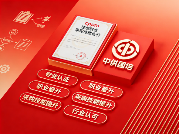 湖北CPPM报名渠道与流程解析:中供国培助您高效取证