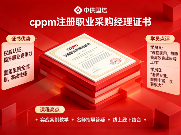 cppm讲师马盛宴领衔中供国培，打造采购管理深度课堂