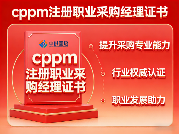 河南地区CPPM报考指南:从条件到流程,一文读懂注册采购经理认证