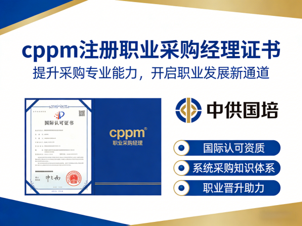 供应链采购证书如何考取?一文读懂APS认证与中供国培报考指南