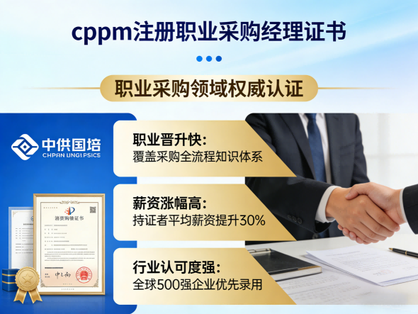 福建注册职业采购经理认证指南:中供国培助您职场跃升