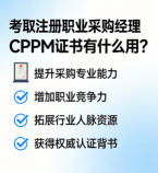 如何考取高含金量的采购经理证书?福建考生必看指南