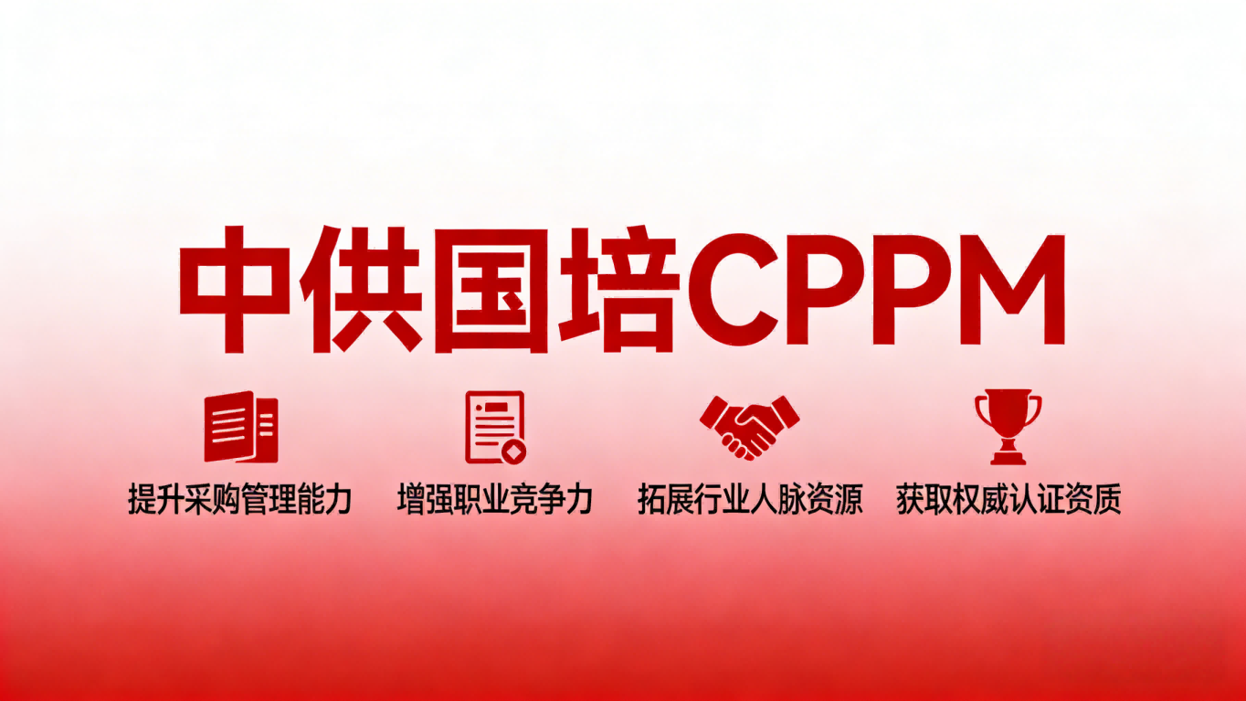CPPM讲师张海宁：中供国培资深采购专家，赋能采购人专业成长