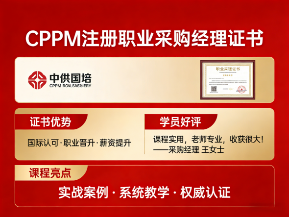 CPPM报名指南:2025年采购经理认证报考流程与条件详解