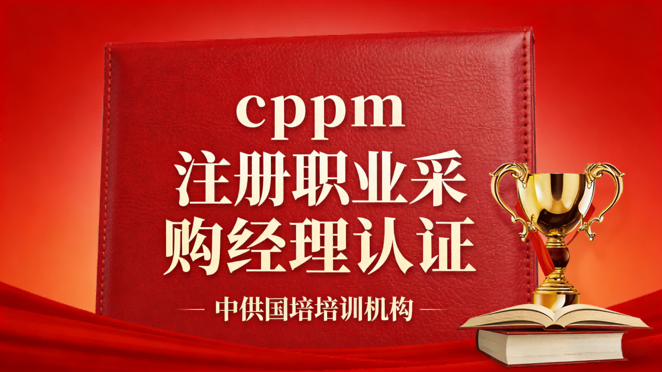 注册职业采购经理(CPPM)认证指南:报考条件、流程与价值解析