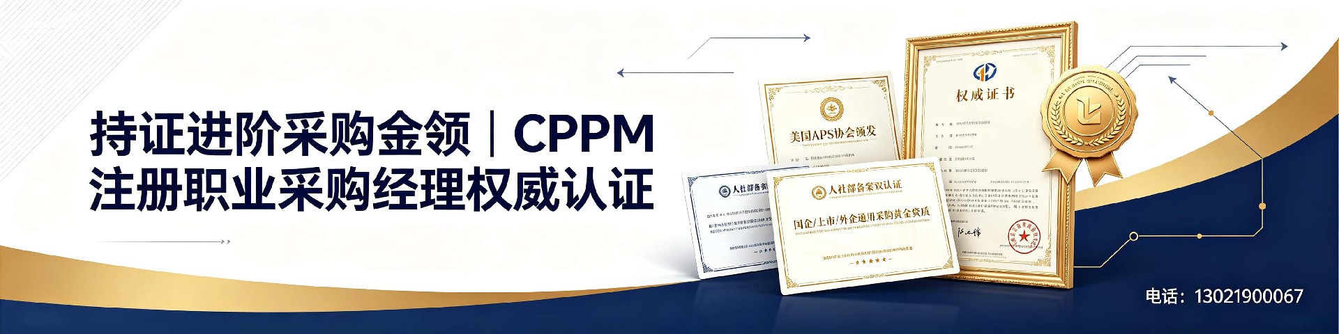 人社部CPPM证书——宁夏采购人职业晋升的权威选择