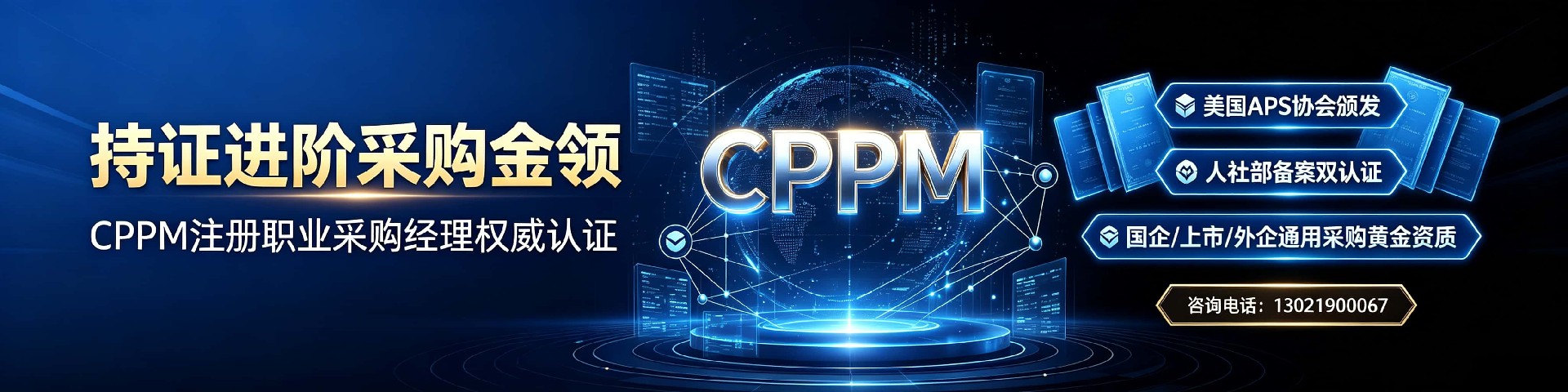 cppm培训基本信息:中供国培阿坝分站报考指南