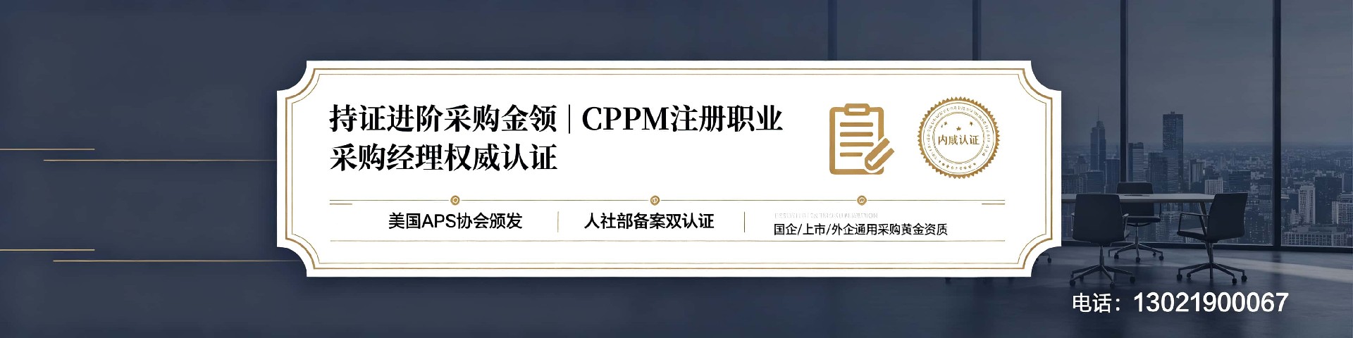 重庆CPPM认证培训,获取美国采购学会APS国际专业资格