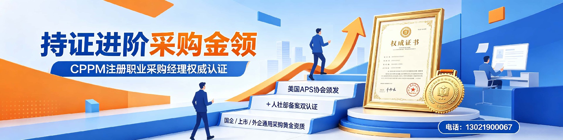 职业采购经理认证:美国采购学会APS认证与中供国培河北培训指南