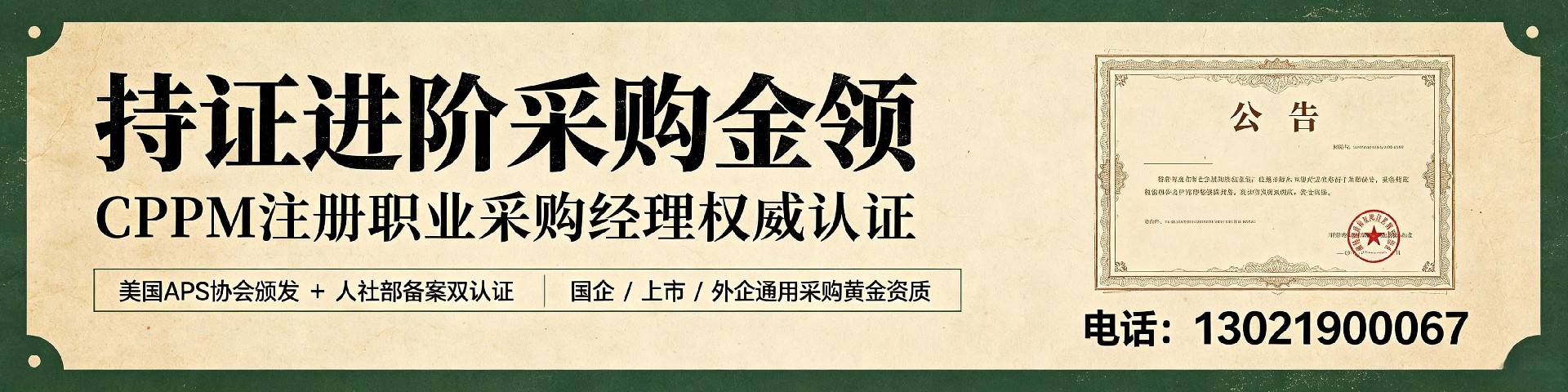 浙江CPPM报考全攻略:美国采购学会APS认证详解与指南