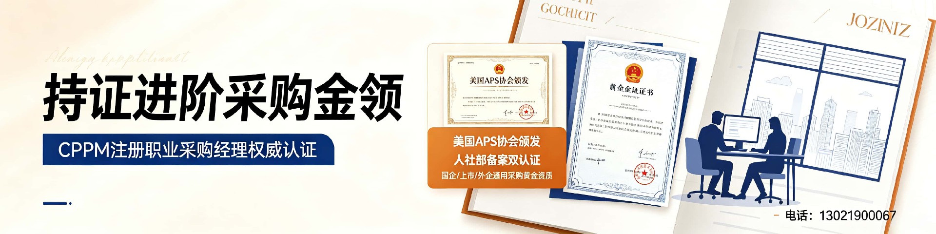 CPPM 认证在山西如何报考?全面解析采购经理专业认证之路