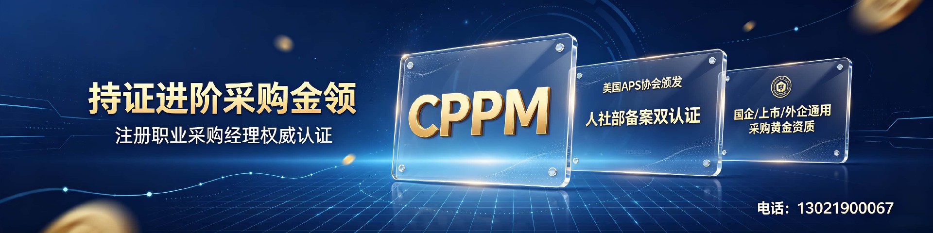 CPPM讲师常旭杰与中供国培：专业采购人才培育的引路人