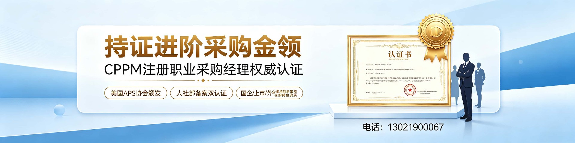 山西CPPM报考全攻略：美国采购学会APS权威认证，中供国培助您高效拿证