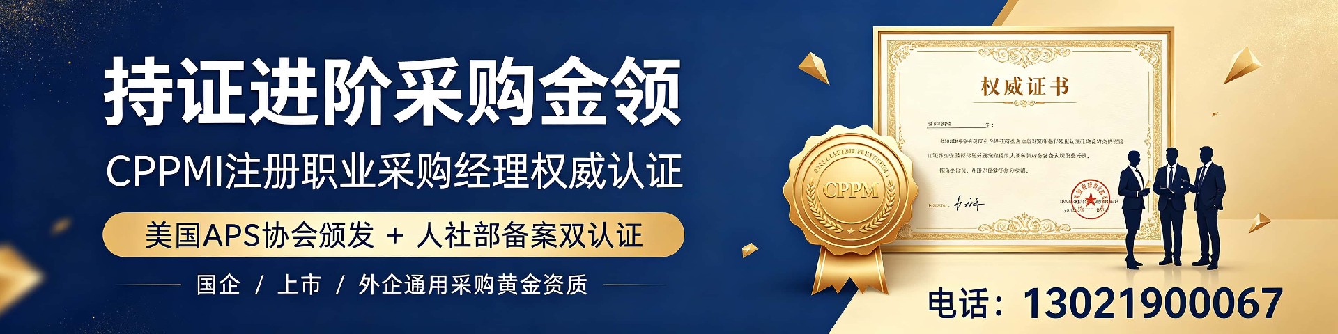 美国采购学会APS权威认证CPPM,云南地区报考指南