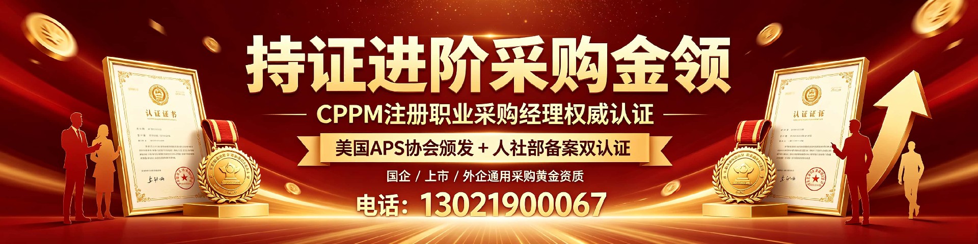 CPPM 报名指南:云南地区注册采购经理认证申请通道与培训介绍