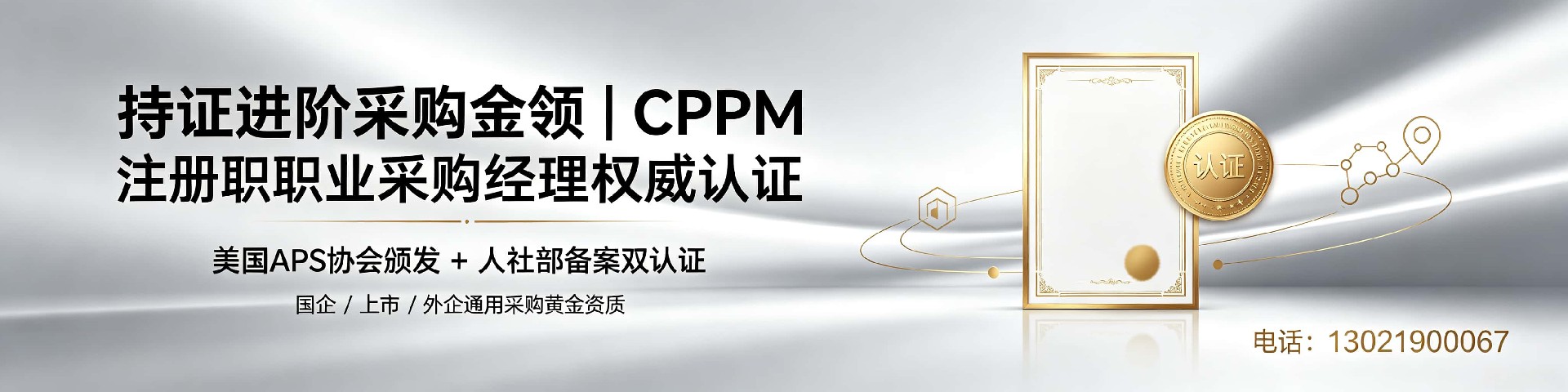 上海采购管理认证:打造专业采购精英,提升职场竞争力