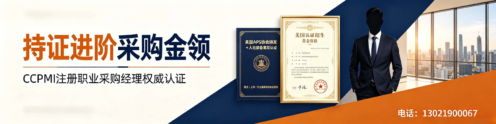 CPPM讲师张海宁：中供国培资深采购实战导师的进阶课堂