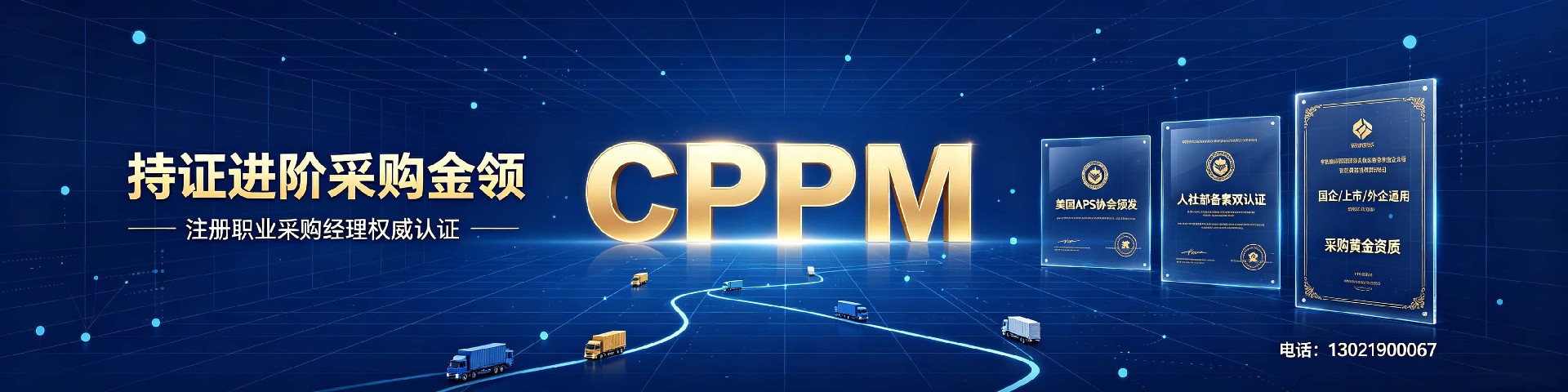 天津采购管理认证怎么选?一文了解美国采购学会APS与中供国培