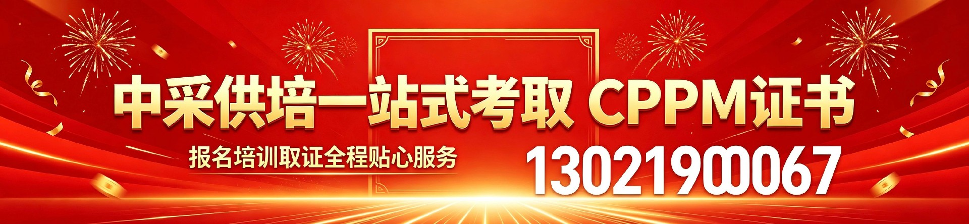 海南职业采购经理认证全解析:APS认证与中供国培助力跃升