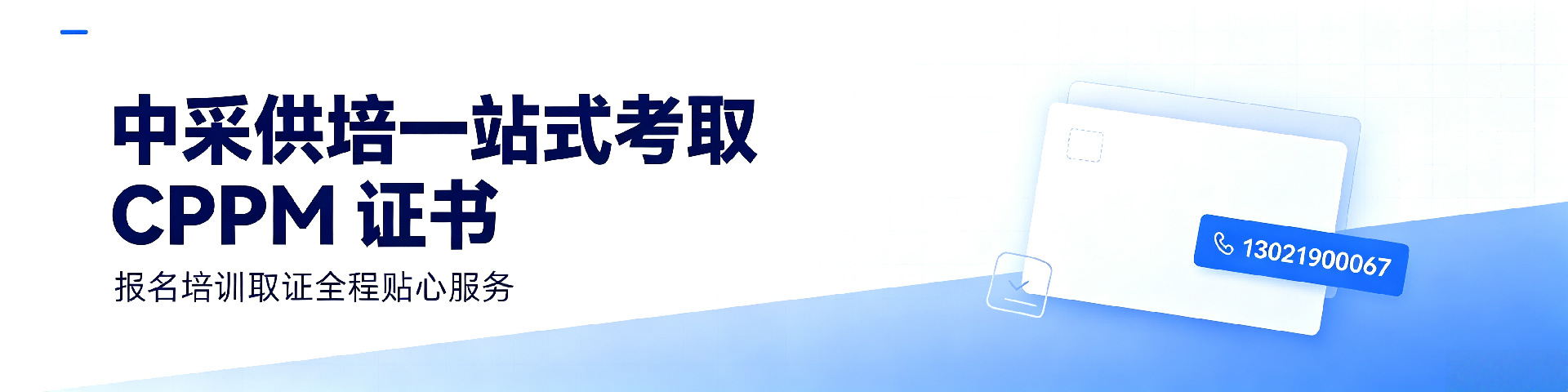 人社部CPPM证书是个人的职业利器——报考条件、认可度及美国采购学会APS介绍