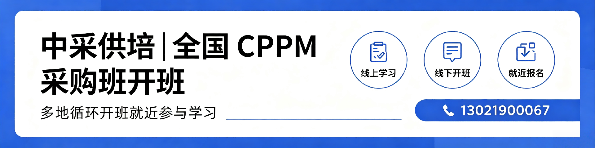 CPPM注册采购经理在湖南的职业价值与报考指南