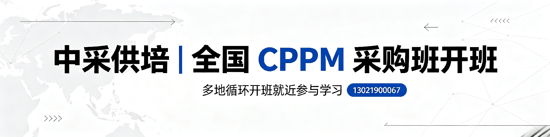 CPPM采购经理证书——专业采购人士的权威资质认证