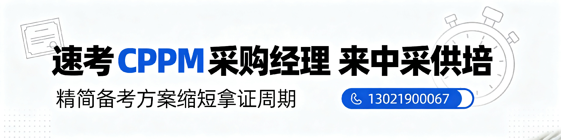 CPPM采购经理证书:采购人职业发展的权威选择