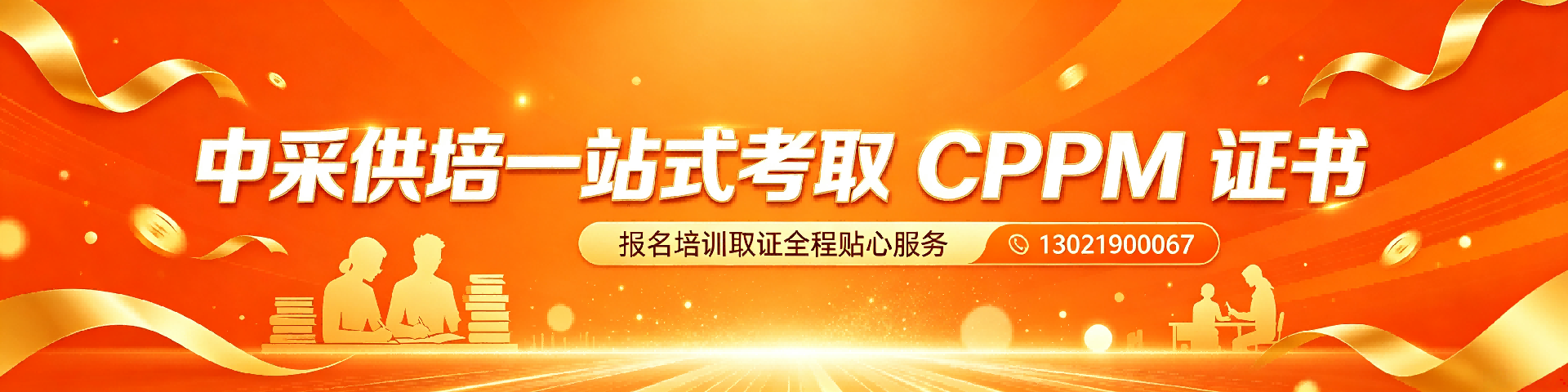 江苏地区CPPM报名指南：美国采购学会（APS）认证全解析