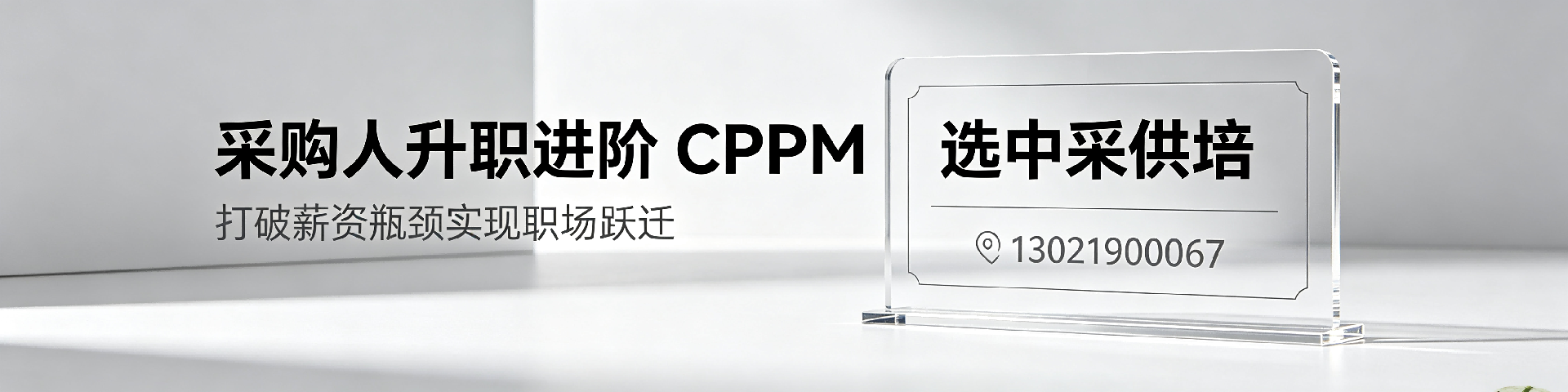 CPPM注册采购经理证书怎么考？美国采购学会APS权威认证详解 | 中供国培河北站