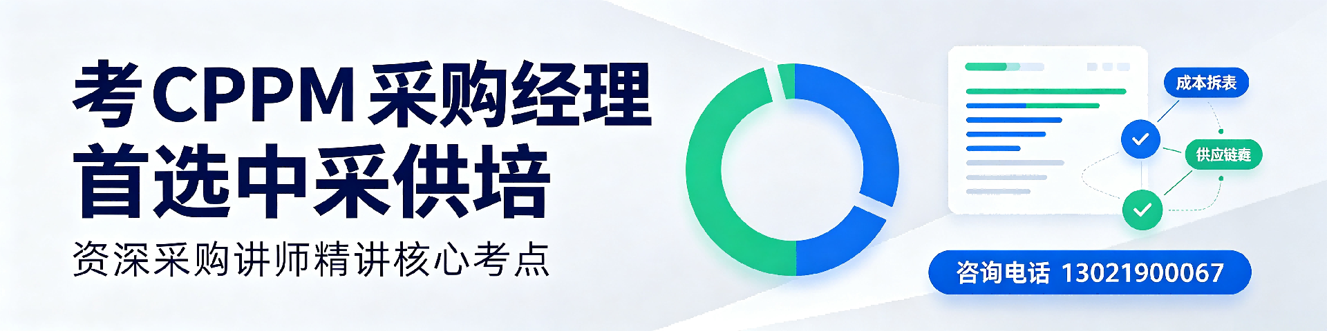 CPPM注册采购经理认证:美国采购学会APS权威背书,中供国培赋能江苏采购人