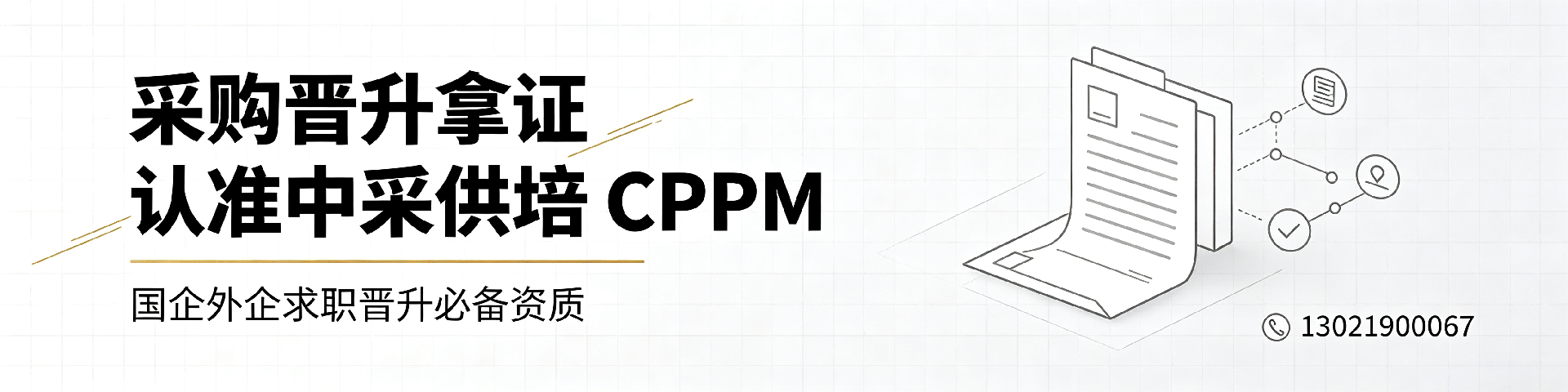 CPPM采购经理证书:提升采购职业竞争力的国际权威认证