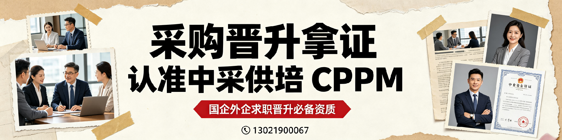 CPPM证书哪里报考?2026年中供国培官方指定培训指南