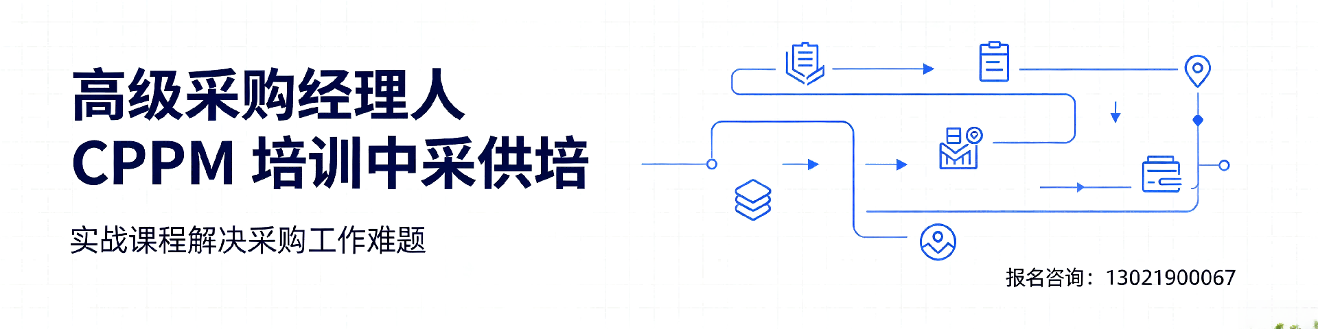 河北CPPM报考全指南:注册职业采购经理认证流程与要点