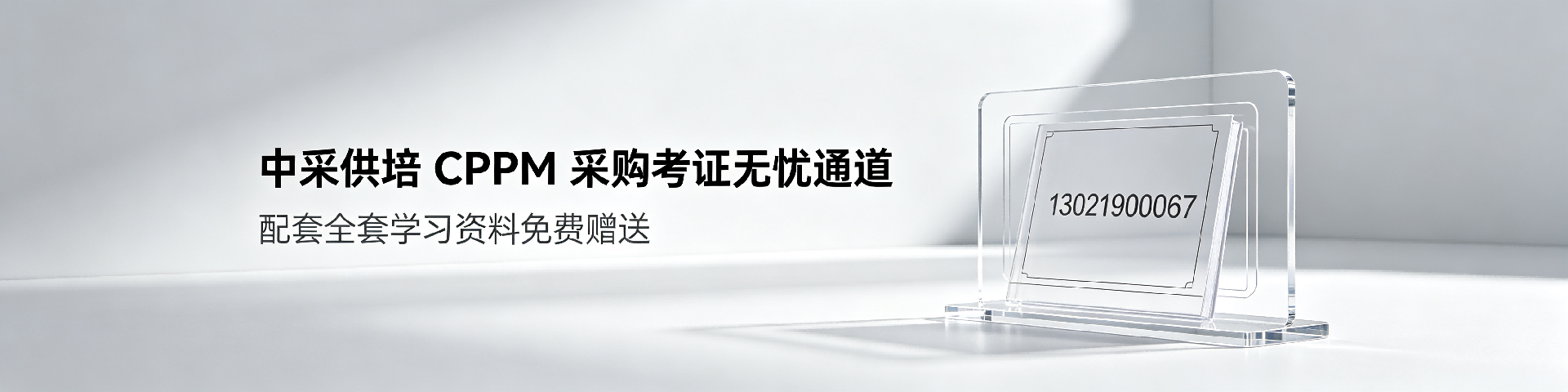 国际CPPM采购认证:职业采购经理的全球竞争力标志