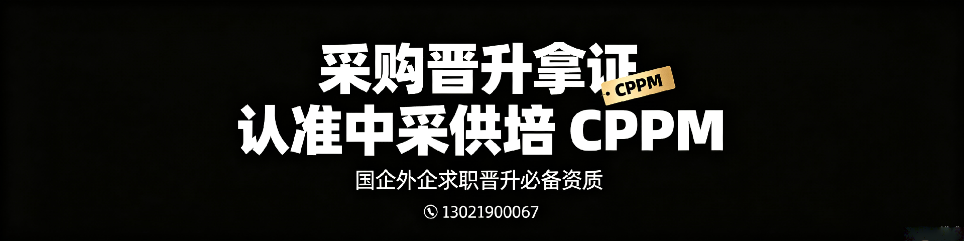 青海职业采购经理认证报考指南:美国采购学会APS与中供国培