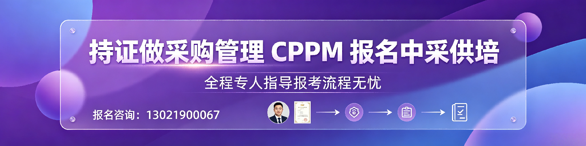 2026年CPPM证书含金量深度解析:中供国培授权培训与阿里分站报考指南