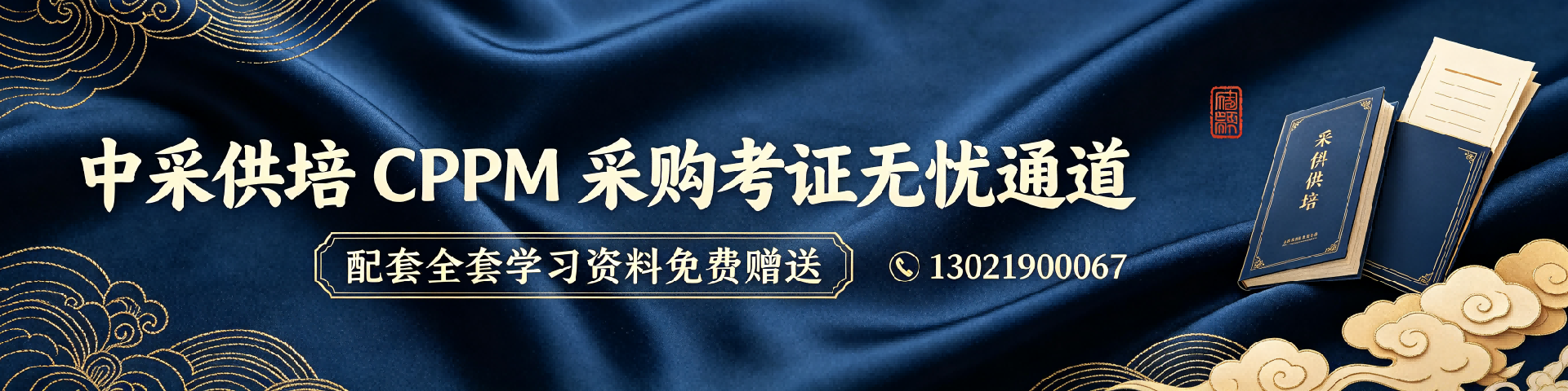 职业采购经理认证指南：从APS到中供国培，四川报考全解析