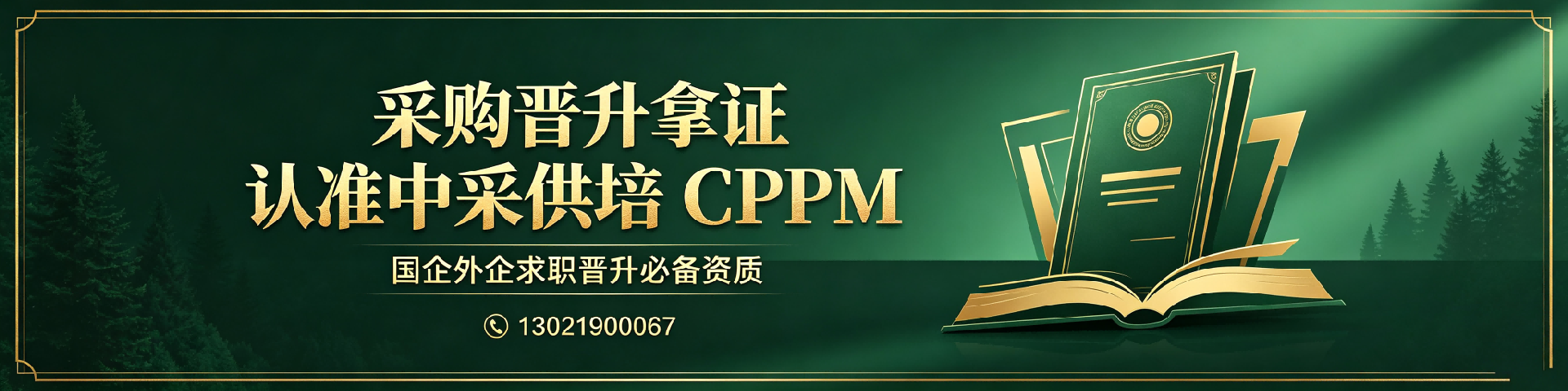 陕西CPPM报名全攻略:美国采购学会APS认证助您职场进阶
