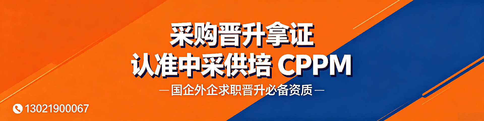 CPPM证书哪里报考?2026年中供国培全攻略指南