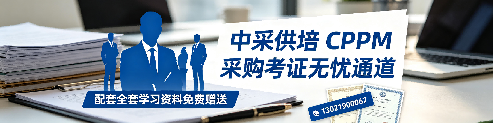 cppm证书报考费用:中供国培南平站2026年最新费用及报名指南