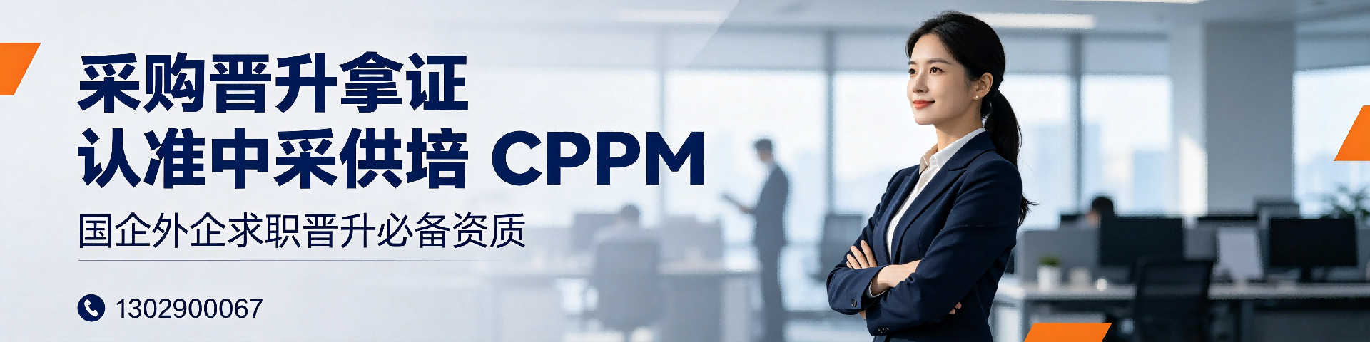 宁夏CPPM采购经理证书报考指南：美国采购学会APS权威认证