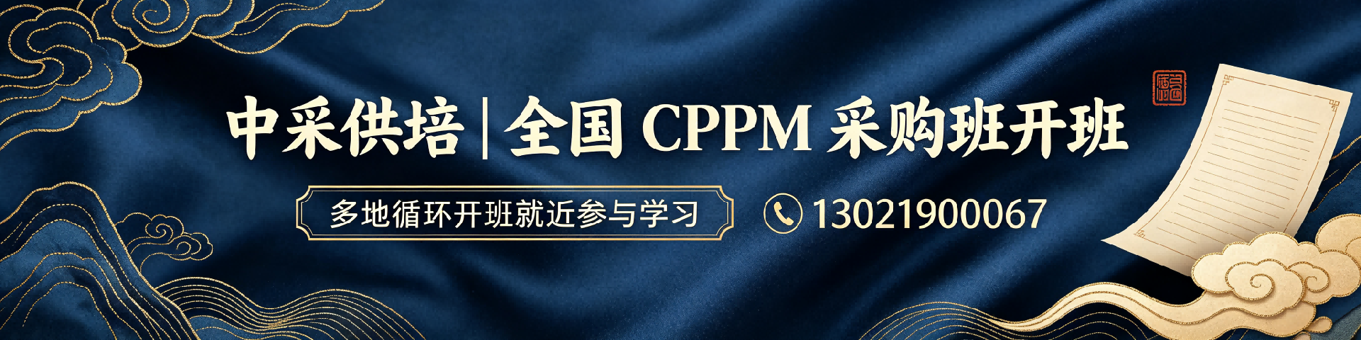 cppm证书报考费用解析:中供国培2026年最新政策与报考指引(日喀则站)