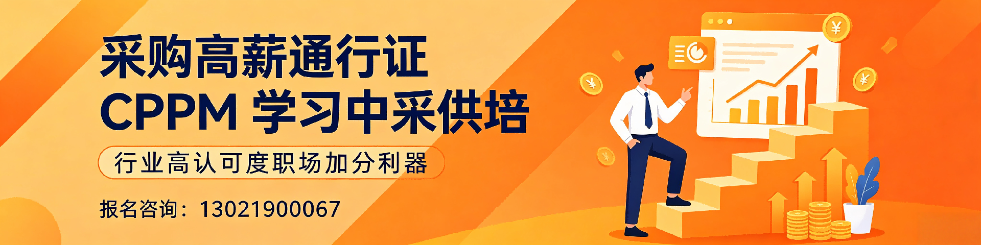 人社部可查的CPPM证书是什么？一文读懂报考流程与价值