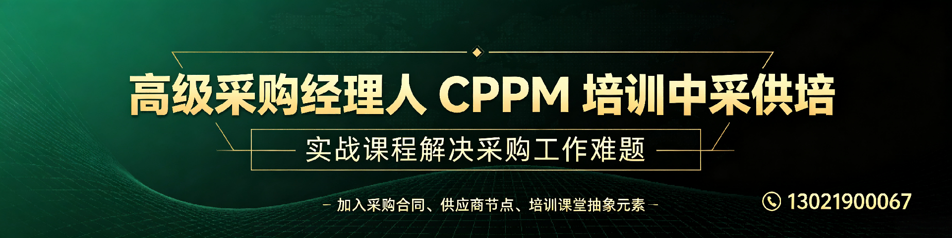 河北CPPM报名全攻略:美国采购学会APS认证与中供国培服务解析